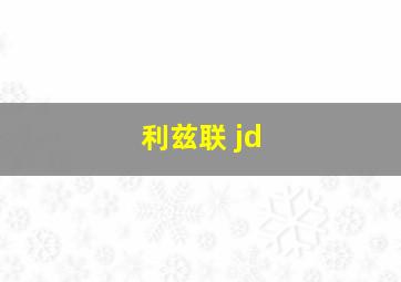 利兹联 jd